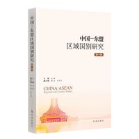 中国－东盟区域国别研究(第一辑)