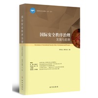 国际安全秩序治理——发展与前景——development and prospect