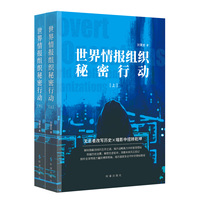 世界情报组织秘密行动