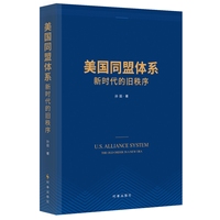 美国同盟体系——新时代的旧秩序: