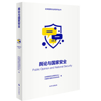 舆论与国家安全