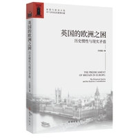 英国的欧洲之困——历史惯性与现实矛盾: