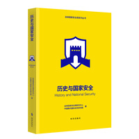 历史与国家安全