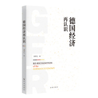 德国经济再认识
