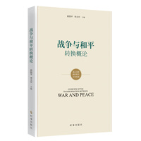 战争与和平转换概念
