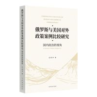 俄罗斯与美国对外政策案例比较研究：国内政治的视角