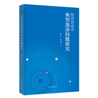 经济活动中典型泡沫问题研究
