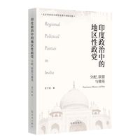 印度政治中的地区性政党——分配、联盟与精英: