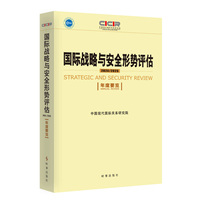 国际战略与安全形势评估·2024-2025：年度要览