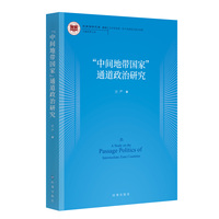 “中间地带国家”通道政治研究