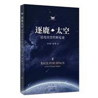 逐鹿太空：迈向太空的新征途