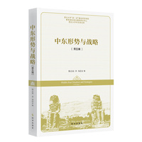 中东形势与战略·第五辑