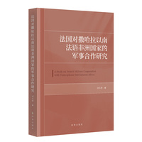 法国对撒哈拉以南法语非洲国家的军事合作研究