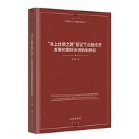 “冰上丝绸之路”倡议下北极经济发展的国际协调机制研究
