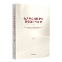 公共外交场域中的新媒体应用研究