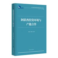 阿联酋投资环境与产能合作