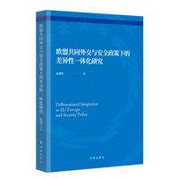 欧盟共同外交与安全政策下的差异一体化研究