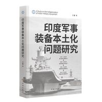 印度军事装备本土化问题研究