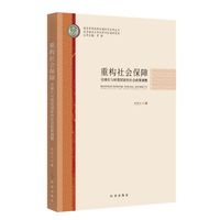 重构社会保障：全球化与转型国家的社会政策调整