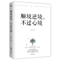 顺境逆境，不过心境
