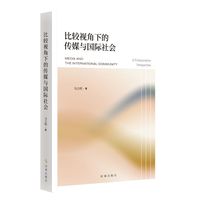 比较视角下的传媒与国际社会