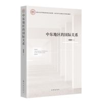 中东地区的国际关系