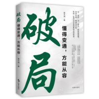 破局：懂得变通，方能从容