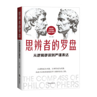 思辨者的罗盘：从逻辑谬误到严谨表达