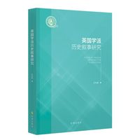 英国学派历史叙事研究