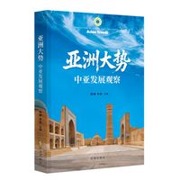 亚洲大势：中亚发展观察