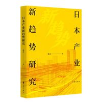 日本产业新趋势研究