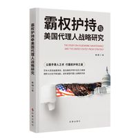 霸权护持与美国代理人战略研究
