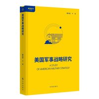 美国军事战略研究