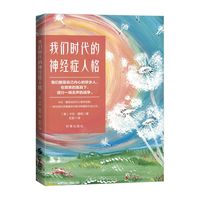 我们时代的神经症人格