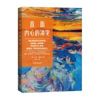 直面内心的冲突