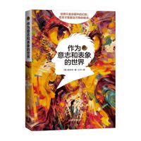 作为意志和表象的世界