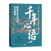 千年心语：感悟古圣先贤的中华智慧