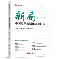 新局：中国近期规划和远景目标