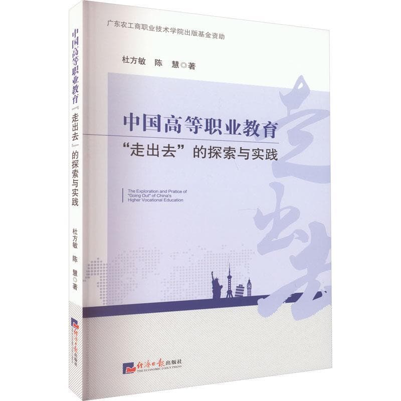 中国高等职业教育“走出去”的探索与实践