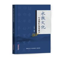 水族文化生态保护区建设研究