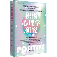 积极心理学研究——2024