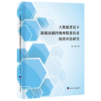 大数据背景下新疆南疆四地州精准扶贫绩效评估研究
