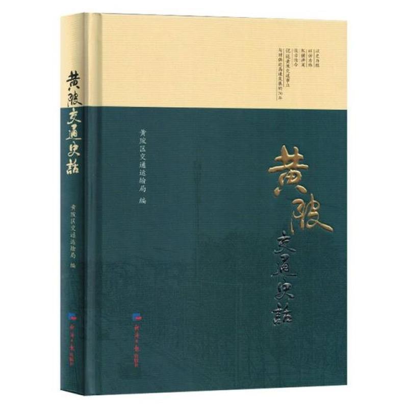 黄陂交通史话