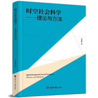 时空社会科学——理论与方法——theory and method