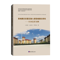 易地搬迁安置区融入新型城镇化研究——以河北省为例
