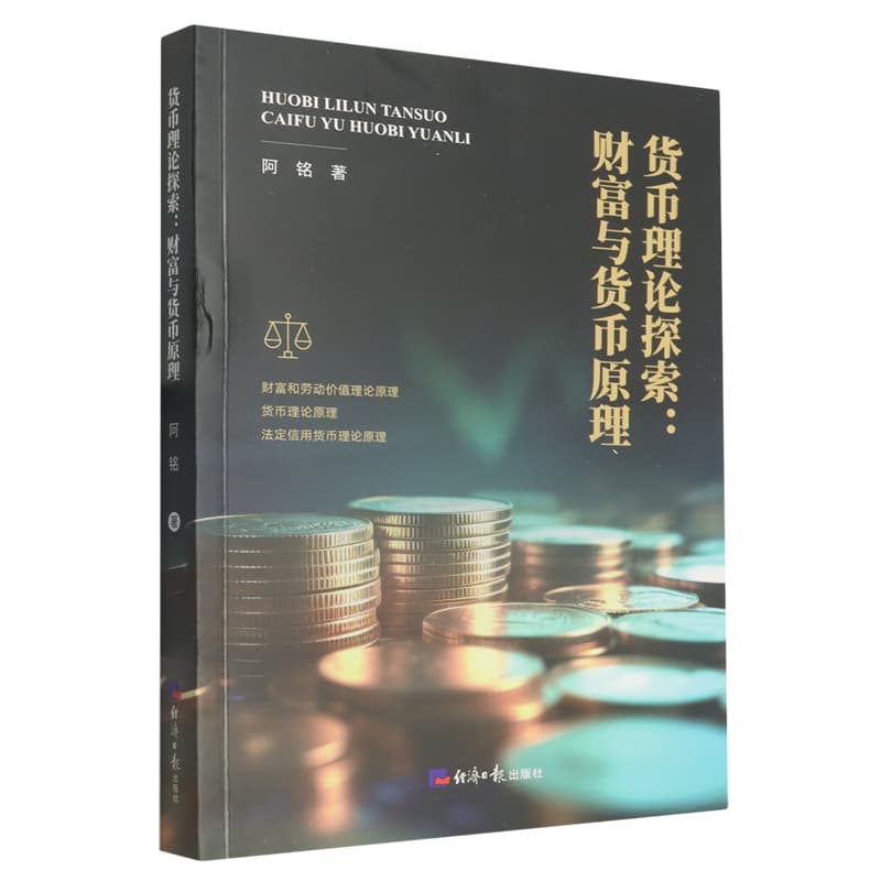 货币理论探索——财富与货币原理