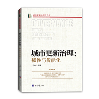 城市更新治理——韧性与智能化