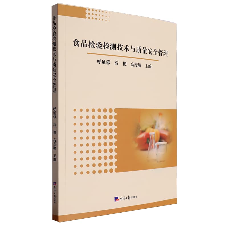 食品检验检测技术与质量安全管理