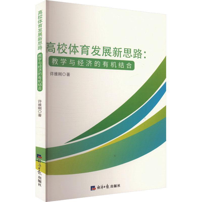 高校体育发展新思路——教学与经济的有机结合