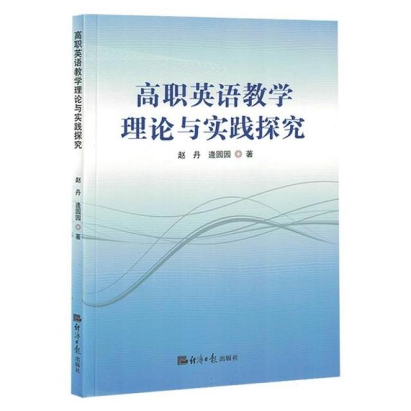 高职英语教学理论与实践探究